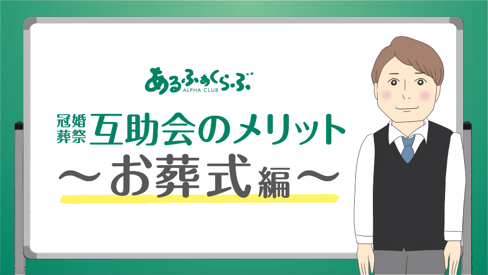 互助会のメリット 公式 アルファクラブ株式会社