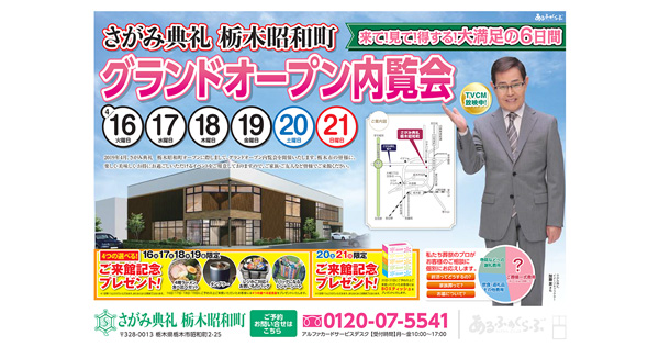 さがみ典礼 栃木昭和町にて「グランドオープン内覧会」が開催されます。